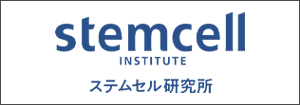 ステムセル研究所