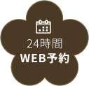 24時間 WEB予約